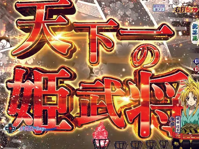 ぱちんこ織田信奈の野望3(全国版)・疾風怒涛ZONE