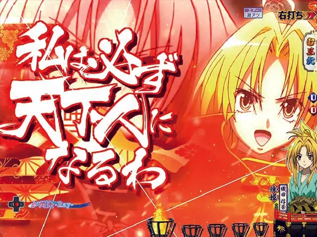 ぱちんこ織田信奈の野望3(全国版)・疾風怒涛ZONE