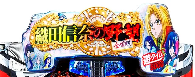 ぱちんこ織田信奈の野望3（全国版）・遊タイム示唆