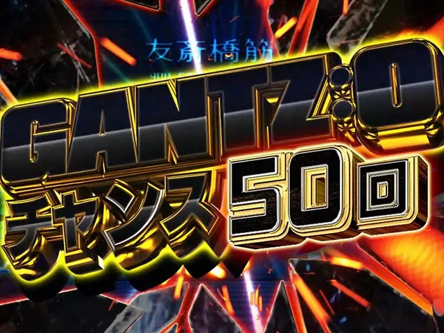ガンツ2甘デジGANTZ：Oチャンス・信頼度