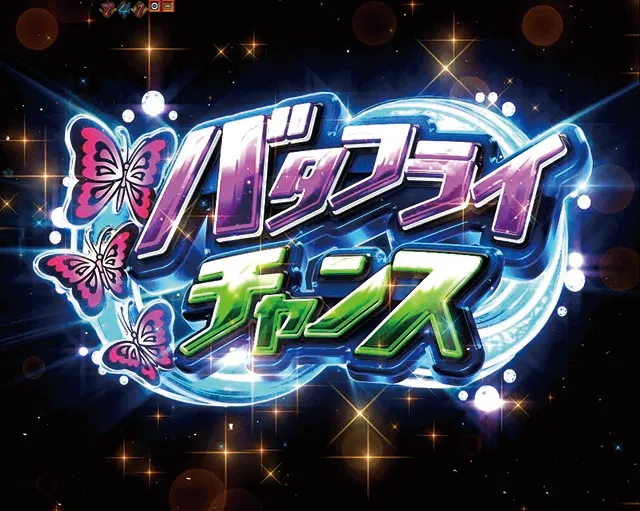 南国育ち甘デジ・超蝶チャンス（バタフライモード）