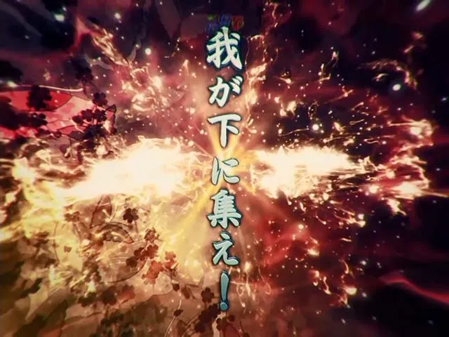 戦国恋姫・注目演出・我が下に集え予告