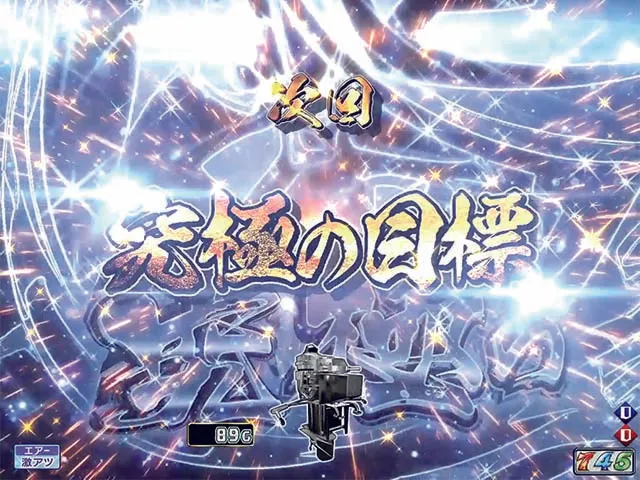 モンキーターンV（5）・激アツ予告・次回予告