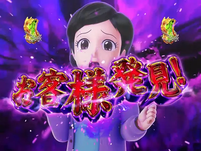 笑ゥせぇるすまん（笑うせーるすまん）最後の忠告・忠告モード（1〜100回転）