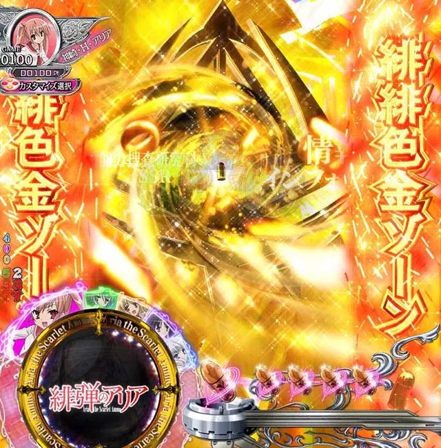 P（ぱちんこ）・緋弾のアリア4・緋弾覚醒編・緋緋色金ゾーン