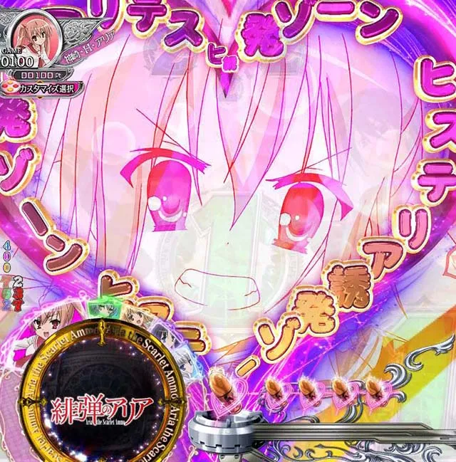 P（ぱちんこ）・緋弾のアリア4・緋弾覚醒編・ヒステリア誘発ゾーン