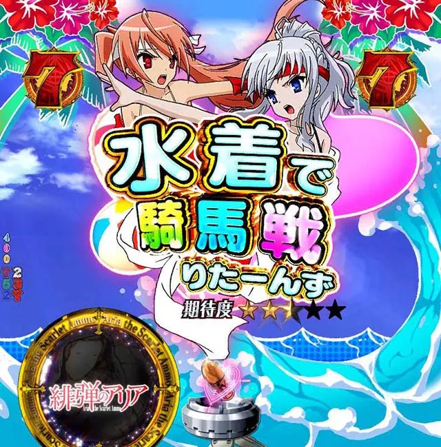 P(ぱちんこ)・緋弾のアリア4・緋弾覚醒編・水着で騎馬戦!りたーんず