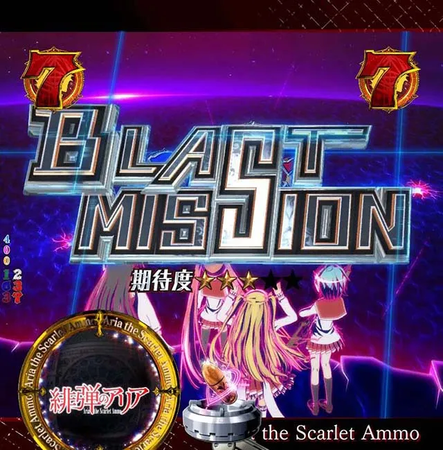 P(ぱちんこ)・緋弾のアリア4・緋弾覚醒編・BLAST MISSION
