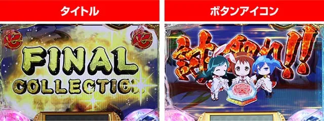 ぱちんこ戦国コレクション(戦コレ)・FINAL COLLECTIONリーチ