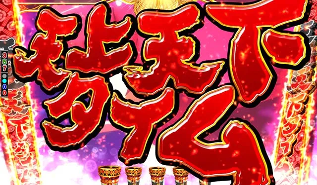 ぱちんこ戦国コレクション(戦コレ)・遊タイム