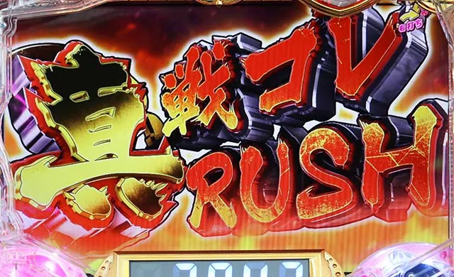 ぱちんこ戦国コレクション(戦コレ)・真戦コレRUSH