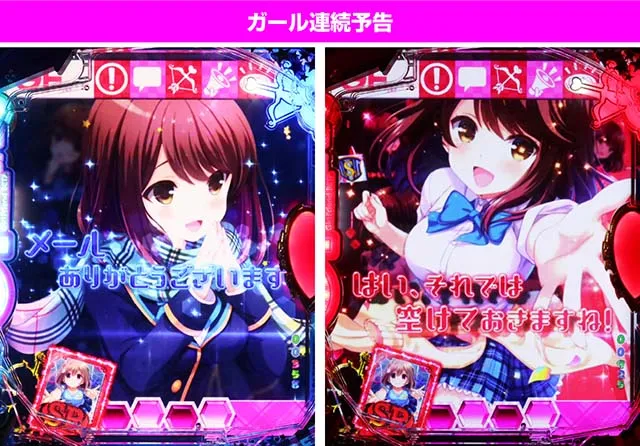 パチンコガールフレンド(仮)ガルフレ・連続予告