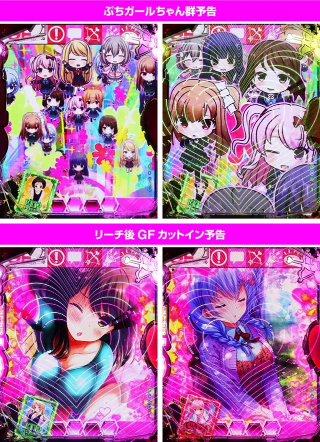 パチンコガールフレンド(仮)ガルフレ・リーチ後予告