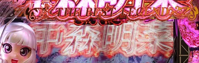 (ぱちんこ)P中森明菜・歌姫伝説・先読み予告