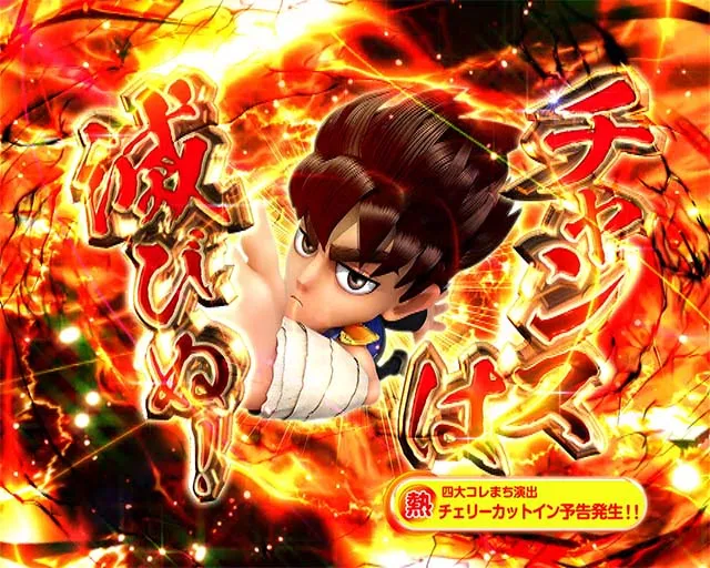 DD北斗の拳2・北斗四大演出・チェリーカットイン予告