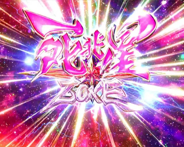 DD北斗の拳2・北斗四大演出・死兆星ZONE