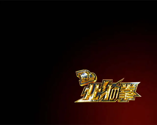 DD北斗の拳2・リーチ前予告