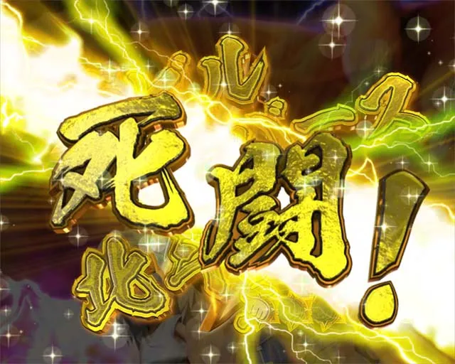 DD北斗の拳2・3兄弟リーチ