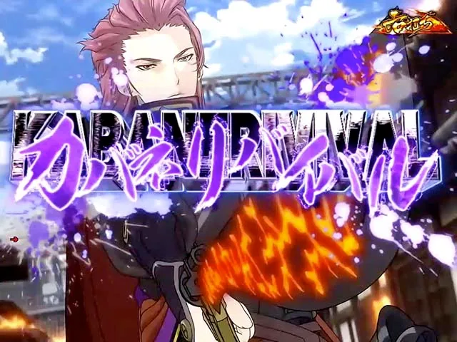 ぱちんこ甲鉄城のカバネリ・遊タイム詳細