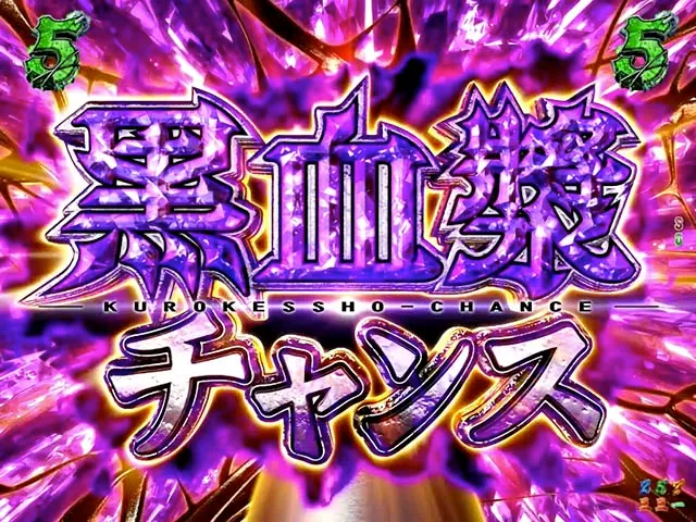 ぱちんこ甲鉄城のカバネリ・黒血漿チャンス