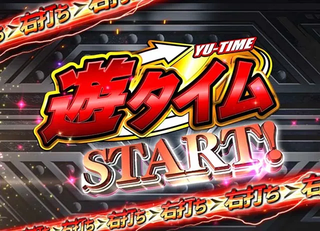 ぱちんこウルトラマンタロウ2・遊タイム詳細