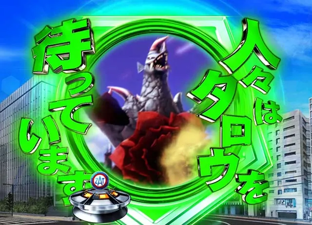 ぱちんこウルトラマンタロウ2・演出法則