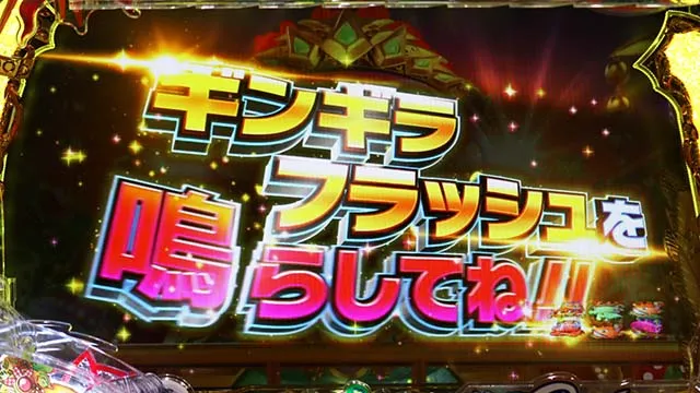 ギンギラパラダイス夢幻カーニバル（ギンパラ）・カーニバルRush