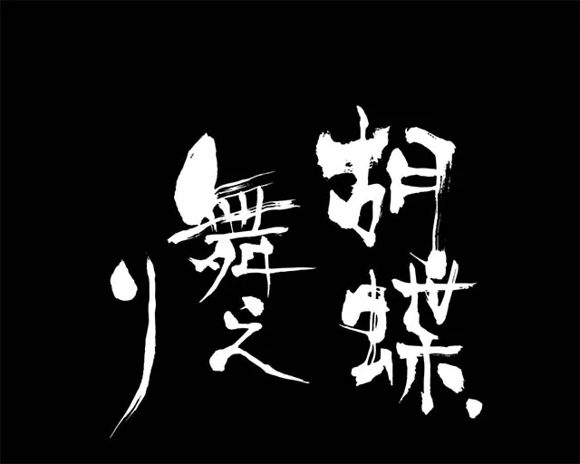 ぱちんこバジリスク桜花忍法帖・注目演出・次回予告
