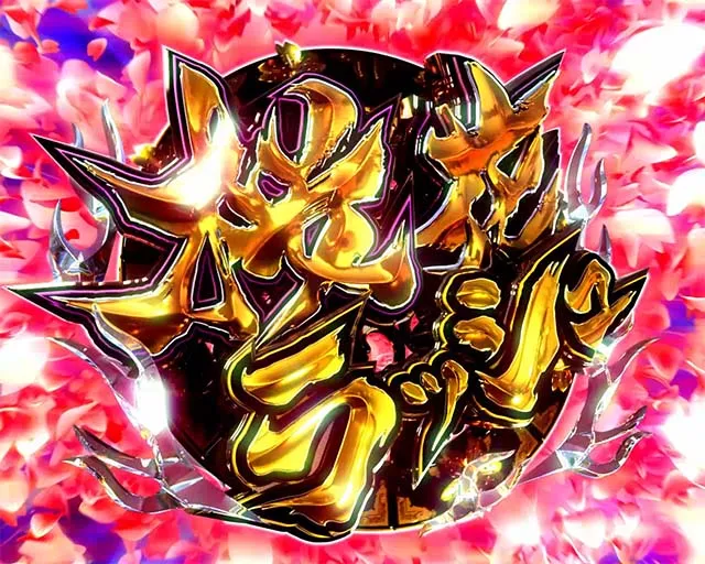 ぱちんこバジリスク桜花忍法帖・桜花ラッシュ