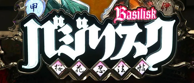 ぱちんこバジリスク桜花忍法帖・先読み予告