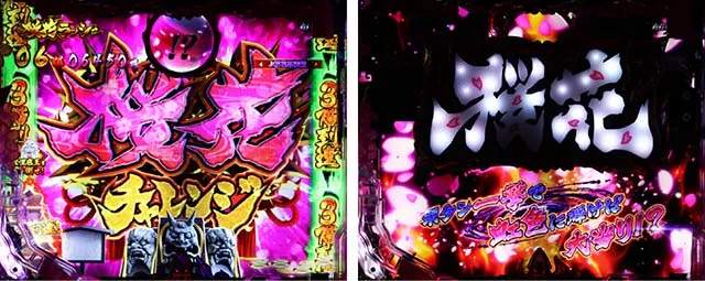 ぱちんこバジリスク桜花忍法帖・桜花チャレンジ