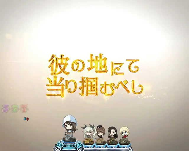ぱちんこガールズ&パンツァー劇場版(ガルパン2)・注目演出・秋の詩予告