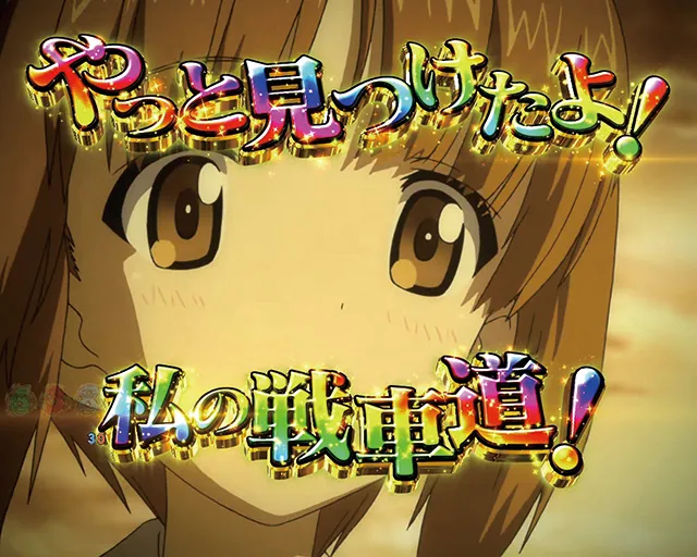 ぱちんこガールズ&パンツァー劇場版（ガルパン2）・注目演出・起死回生予告