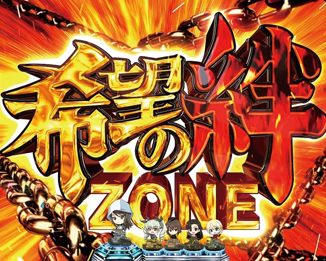 ぱちんこガールズ&パンツァー劇場版（ガルパン2）・注目演出・希望の絆ZONE