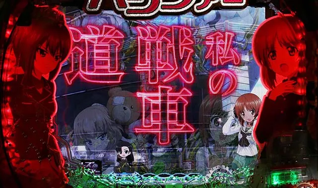 ぱちんこガールズ&パンツァー劇場版(ガルパン2)・先読み予告