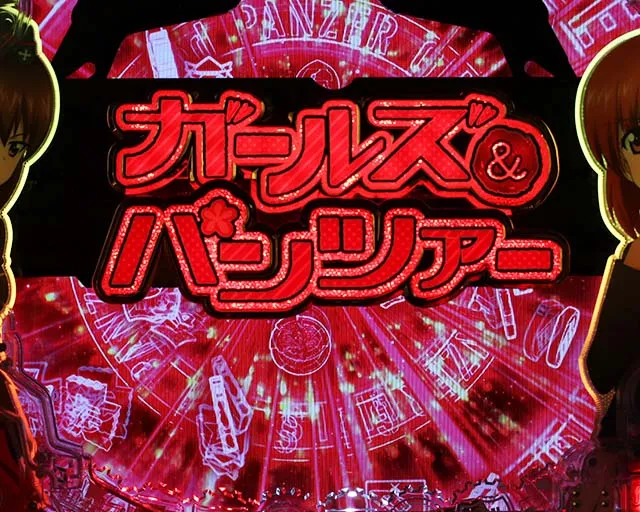 ぱちんこガールズ&パンツァー劇場版(ガルパン2)・リーチ前予告