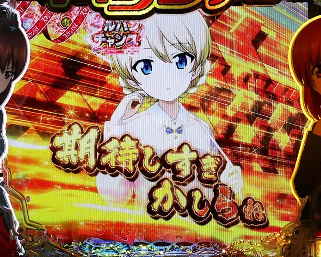 ぱちんこガールズ&パンツァー劇場版（ガルパン2）・リーチ後予告