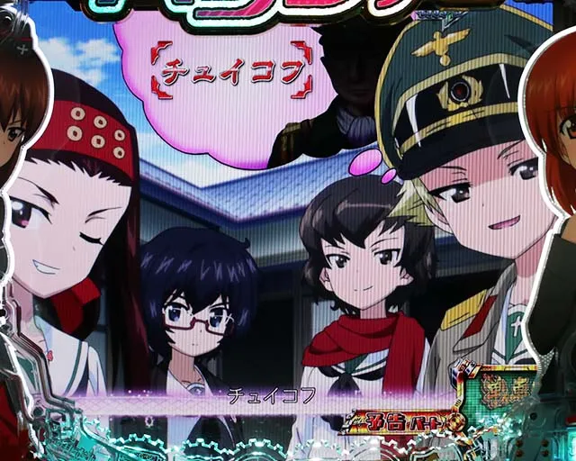 ぱちんこガールズ&パンツァー劇場版（ガルパン2）・戦車道
