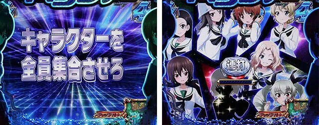 ぱちんこガールズ&パンツァー劇場版(ガルパン2)・戦車道・全員集合