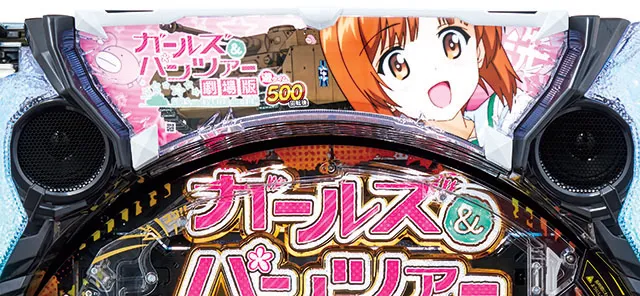 ぱちんこガールズ&パンツァー劇場版（ガルパン2）・先読み予告（その他）