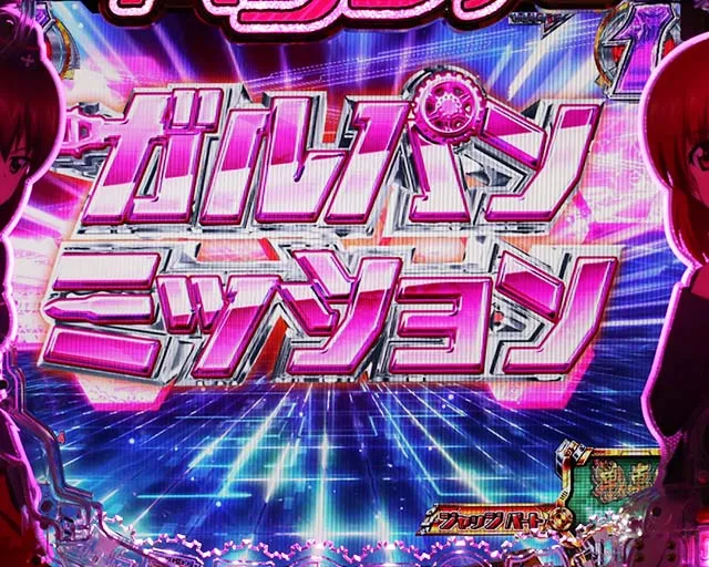 ぱちんこガールズ&パンツァー劇場版(ガルパン2)・戦車道(ガルパンミッション)
