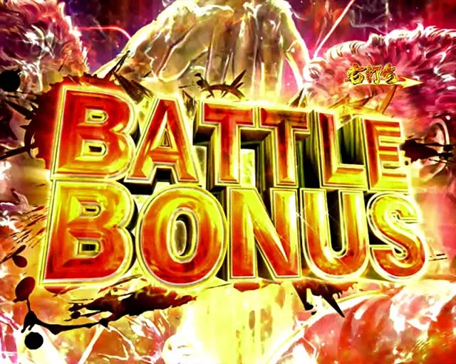 ぱちんこ北斗の拳8救世主・BATTLE BONUS