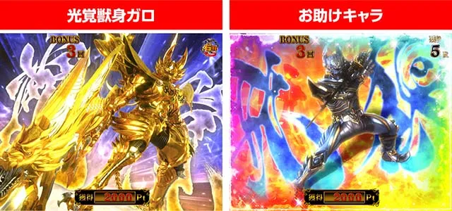 ぱちんこ牙狼月虹ノ旅人・雷牙魔戒CHANCE（心滅BONUS）