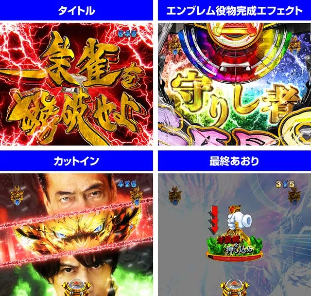 ぱちんこ牙狼月虹ノ旅人・雨宮SP 牙狼王牙VS朱雀リーチ