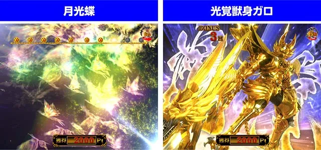ぱちんこ牙狼月虹ノ旅人・雷牙魔戒CHANCE(心滅BONUS)