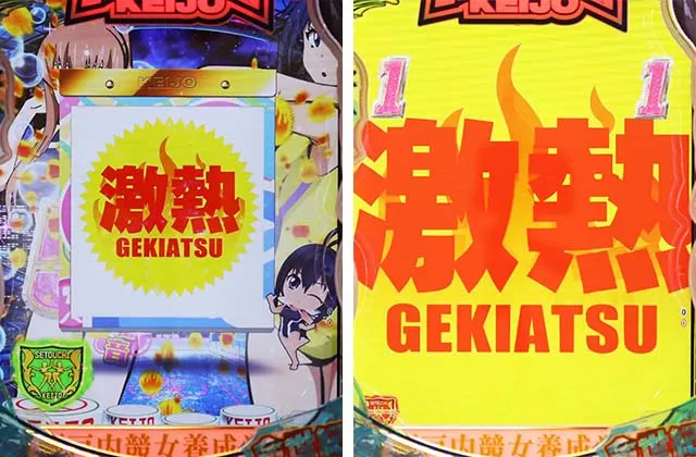 ぱちんこ競女・リーチ前予告・激熱シンボル