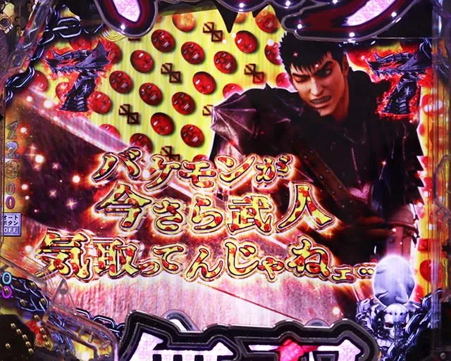 ぱちんこベルセルク無双・注目演出・ベヘリット柄