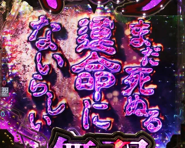 ぱちんこベルセルク無双・復活演出・髑髏の騎士復活