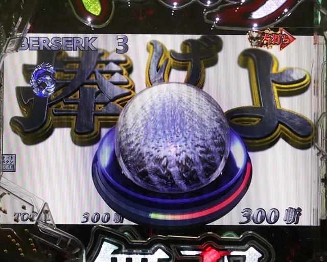 ぱちんこベルセルク無双・止め打ち&休憩