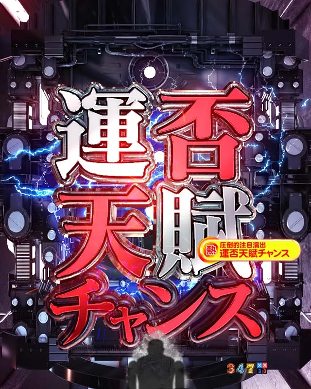 ぱちんこカイジ5・圧倒的注目演出・運否天賦チャンス